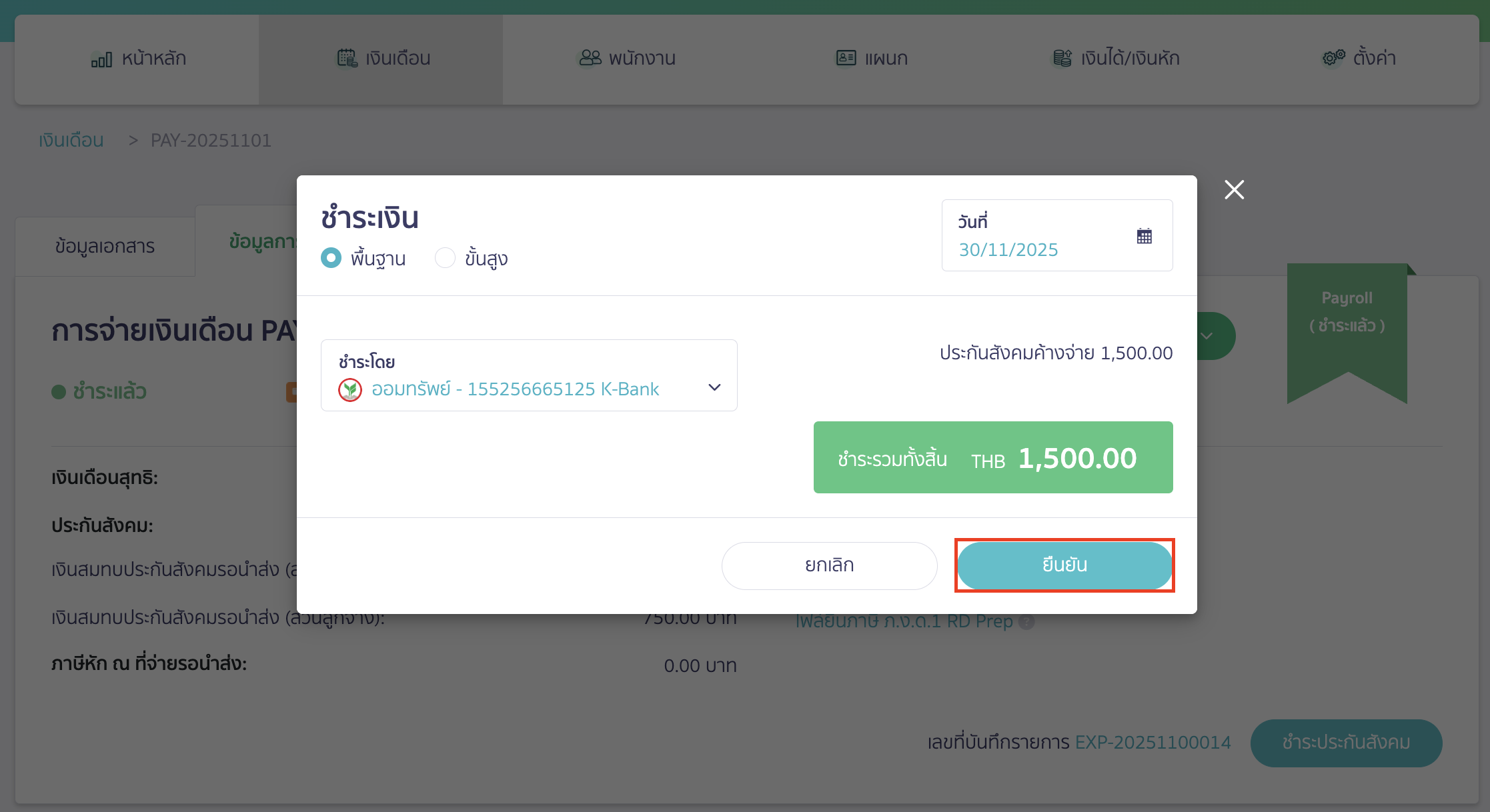 คลิกปุ่ม "ยืนยัน"