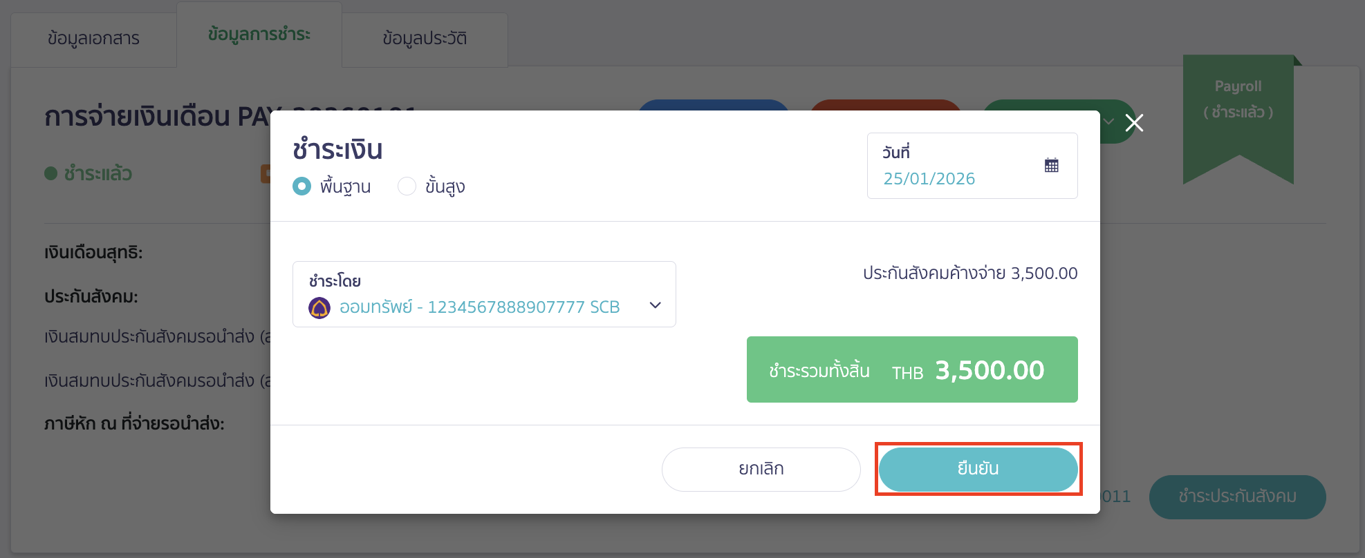 คลิกปุ่ม "ยืนยัน"