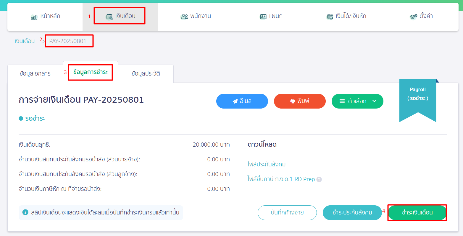 จ่ายเงินเดือน ใน PEAK Payroll 