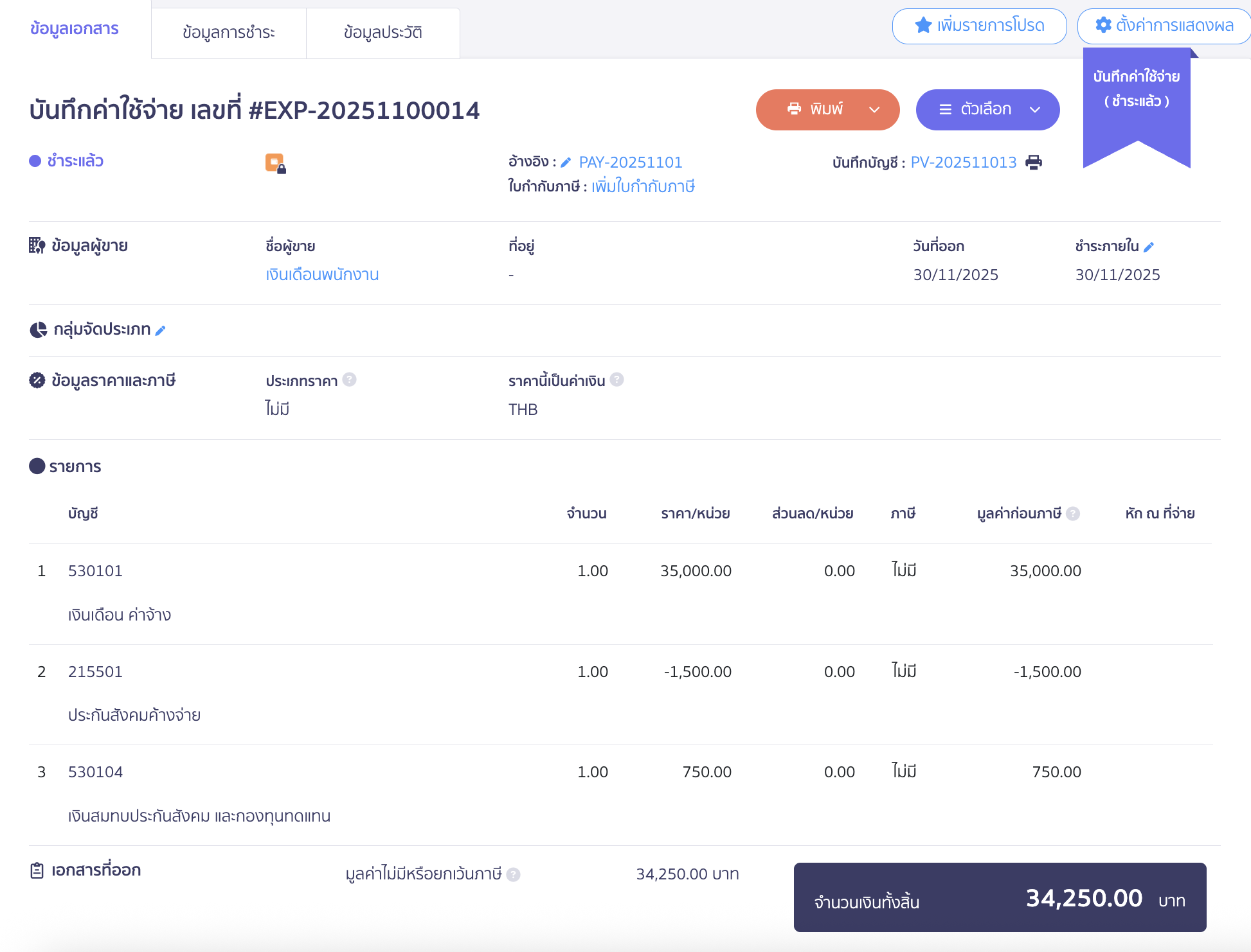 ตัวอย่างการบันทึกบัญชี