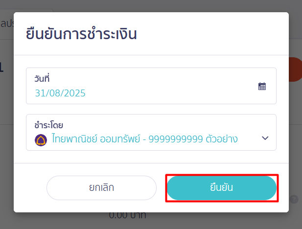 ยืนยันการชำระเงิน จ่ายเงินเดือนใน PEAK Payroll