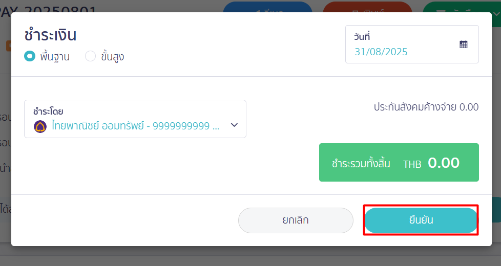 ยืนยันการชำระเงิน จ่ายเงินเดือนใน PEAK Payroll 2