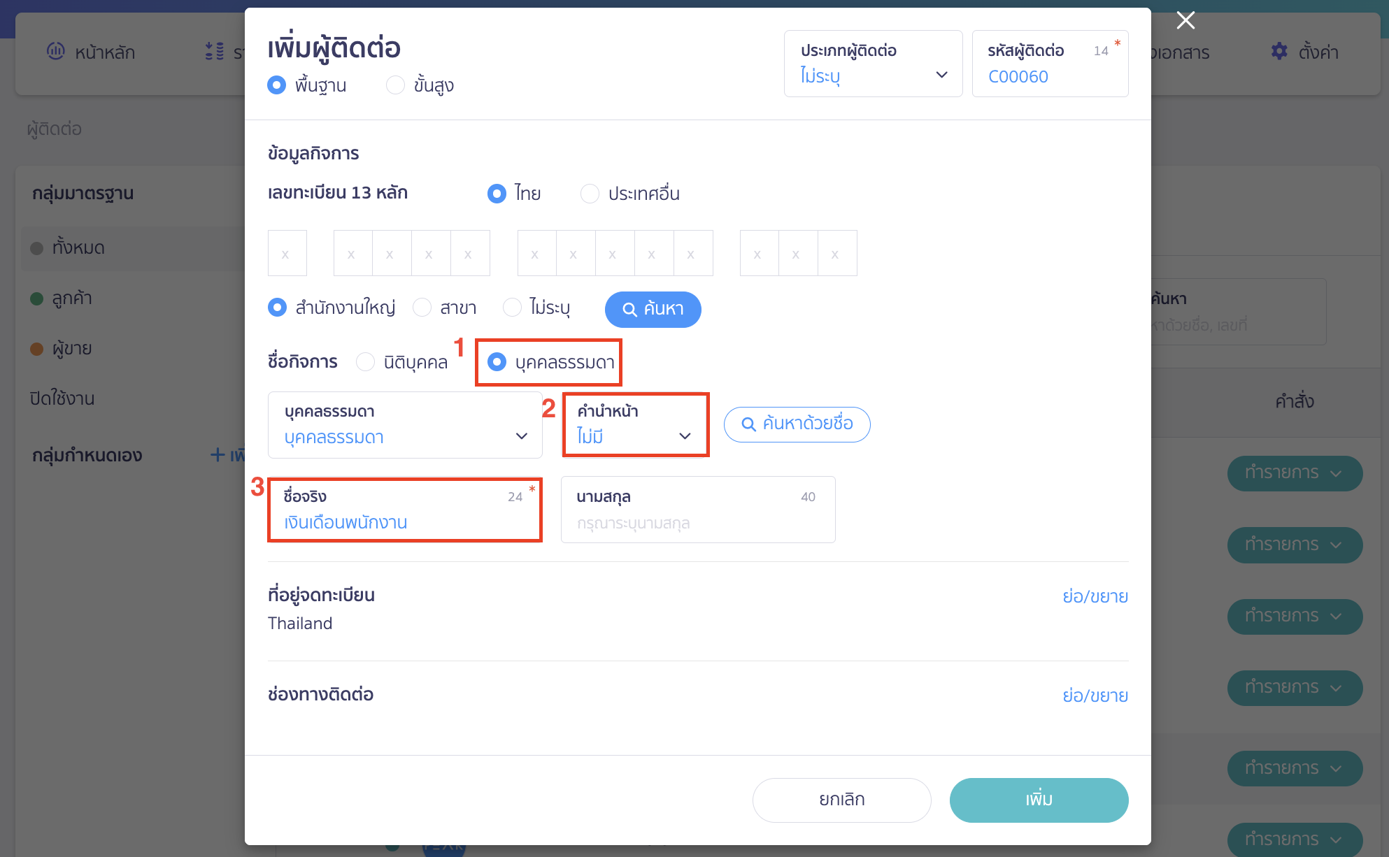 เพิ่มผู้ติดต่อ และตั้งค่าการบันทึกบัญชี ชื่อจริง ระบุ เงินเดือนพนักงาน
