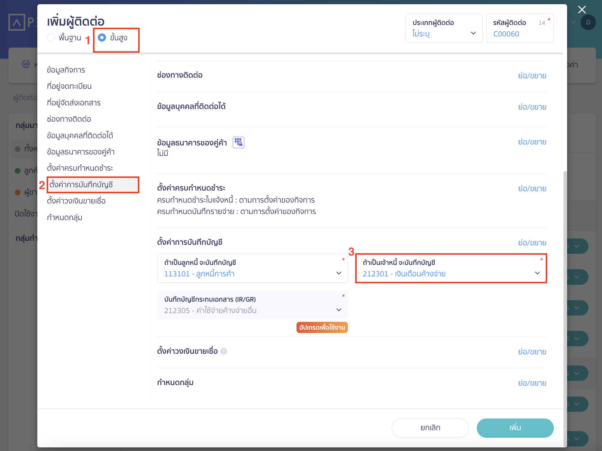 เพิ่มผู้ติดต่อ และตั้งค่าการบันทึกบัญชี เลือกเพิ่มผู้ติดต่อแบบขั้นสูง เพื่อตั้งค่าการบันทึกบัญชี