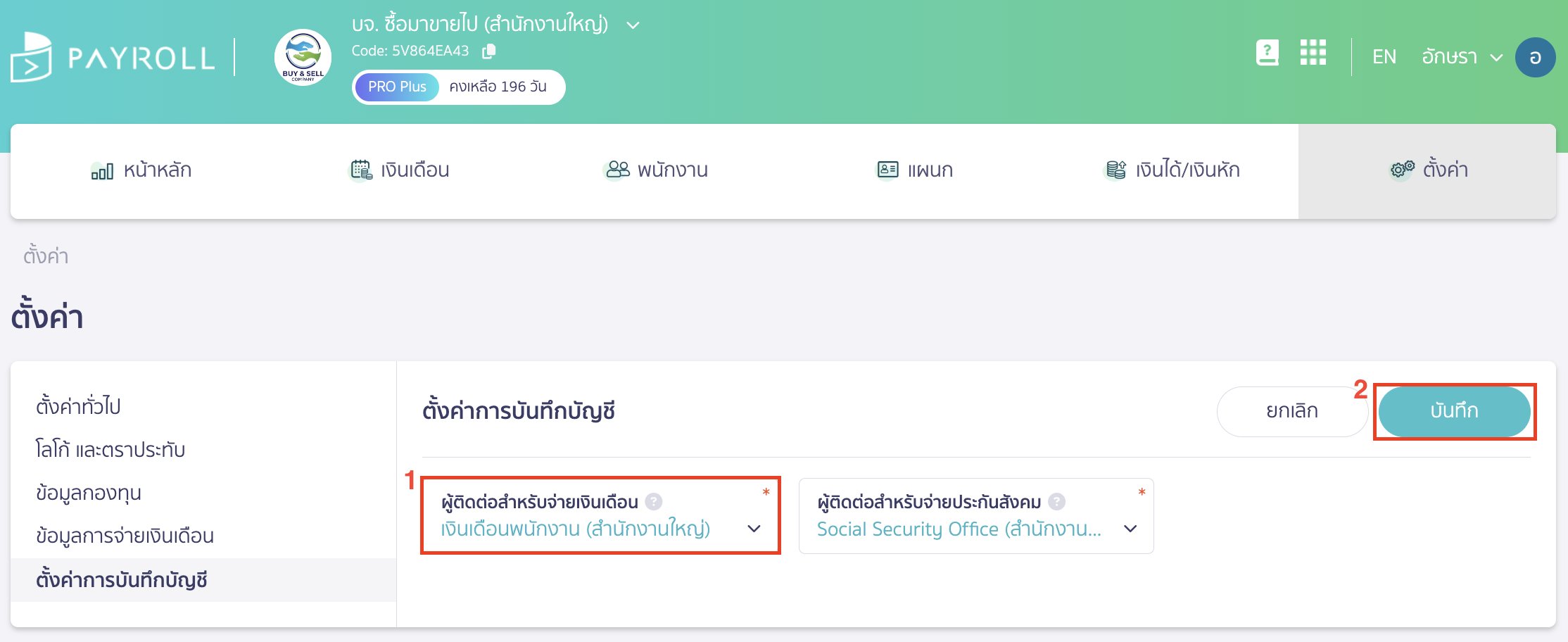 เพิ่มผู้ติดต่อ และตั้งค่าการบันทึกบัญชี เลือกผู้ติดต่อที่สร้างไว้ตามขั้นตอนที่ 1.1.