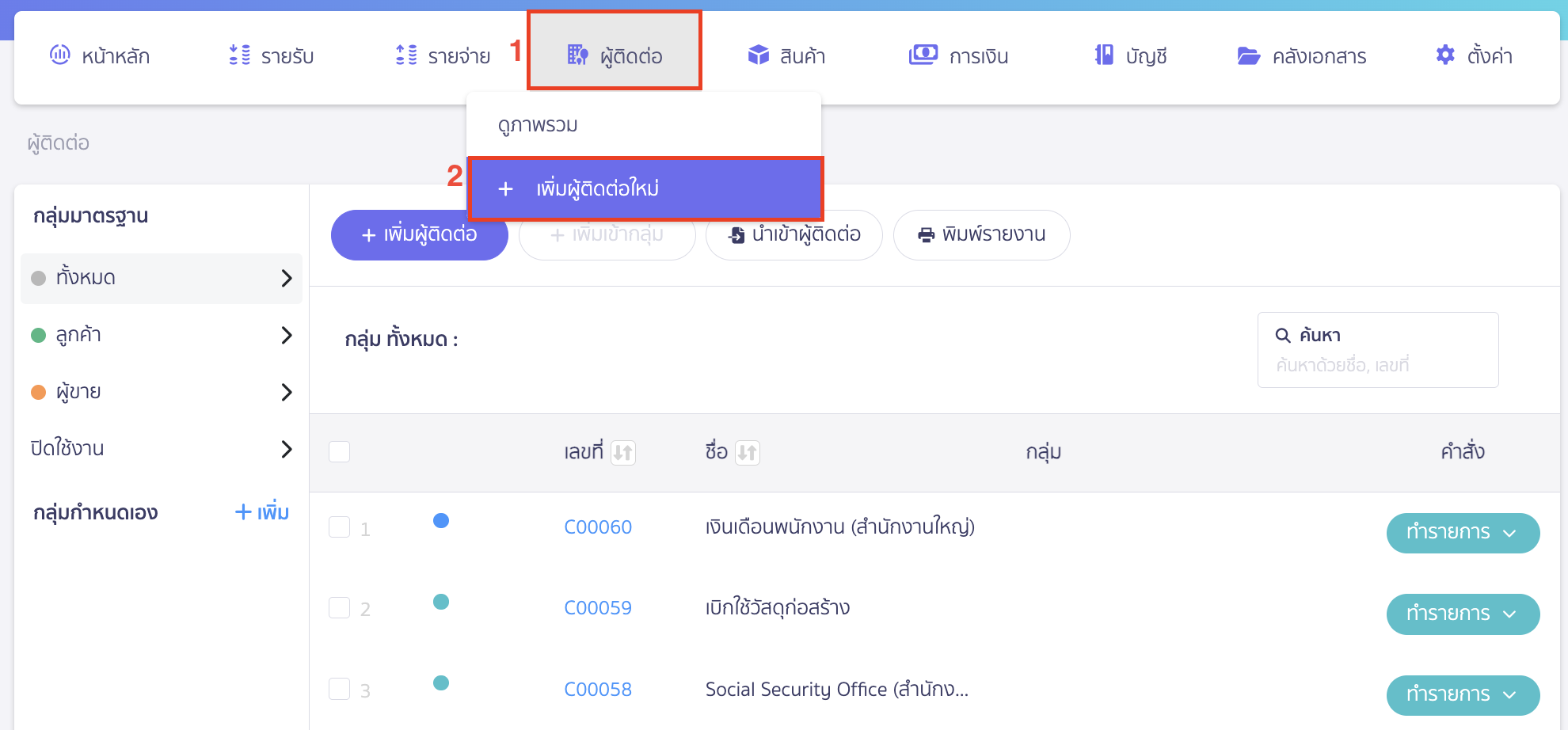 ไปที่เมนูผู้ติดต่อ > เพิ่มผู้ติดต่อใหม่