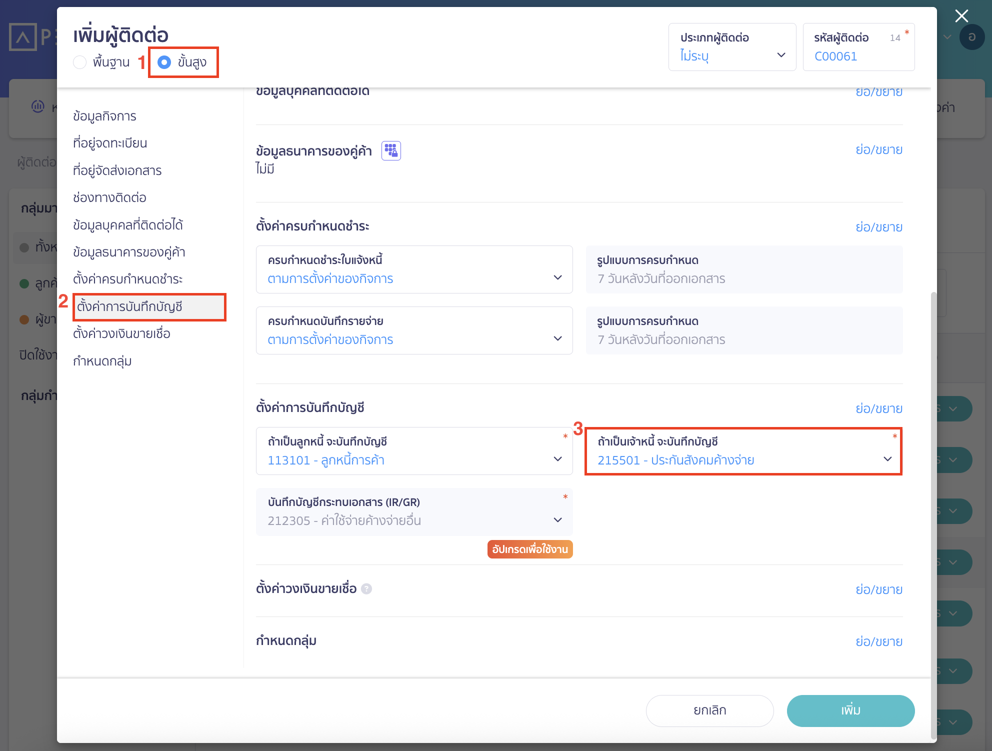 เลือกเพิ่มผู้ติดต่อแบบขั้นสูง เพื่อตั้งค่าการบันทึกบัญชี