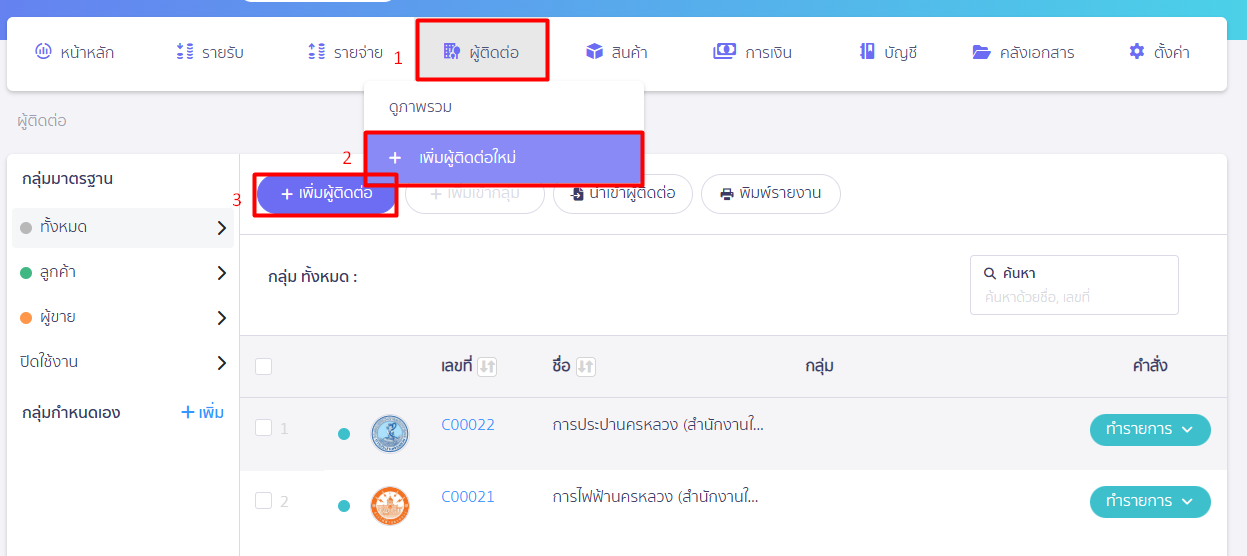 เพิ่มผู้ติดต่อ และตั้งค่าการบันทึกบัญชี ไปที่เมนูผู้ติดต่อที่ระบบ Peak