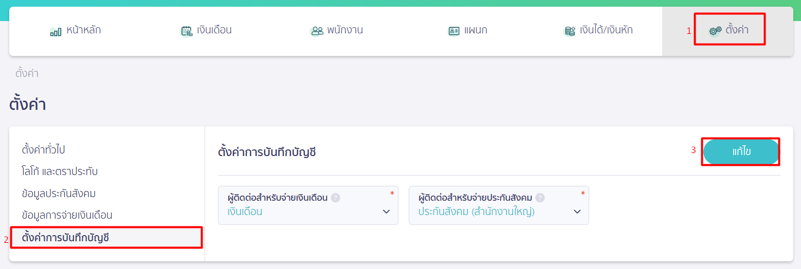 ตั้งค่าการบันทึกบัญชี ประกันสังคม ใน PEAK Payroll