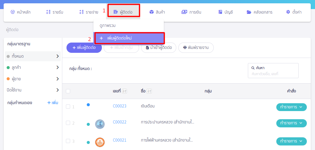 เพิ่มผู้ติดต่อ และตั้งค่าการบันทึกบัญชี  ประกันสังคม ใน PEAK