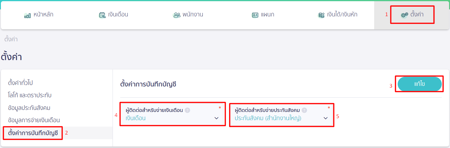 เพิ่มผู้ติดต่อ และตั้งค่า ไปที่เมนูตั้งค่า > ตั้งค่าการบันทึกบัญชี 