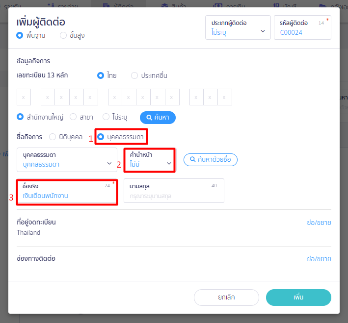 เพิ่มผู้ติดต่อ และตั้งค่าการบันทึกบัญชี  เงินเดือนพนักงาน ใน PEAK
