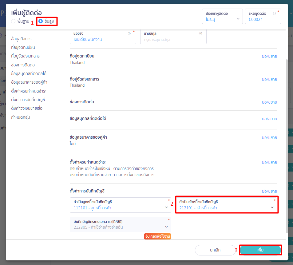 เพิ่มผู้ติดต่อ และตั้งค่าการบันทึกบัญชี ขั้นสูง เงินเดือนพนักงาน ใน PEAK