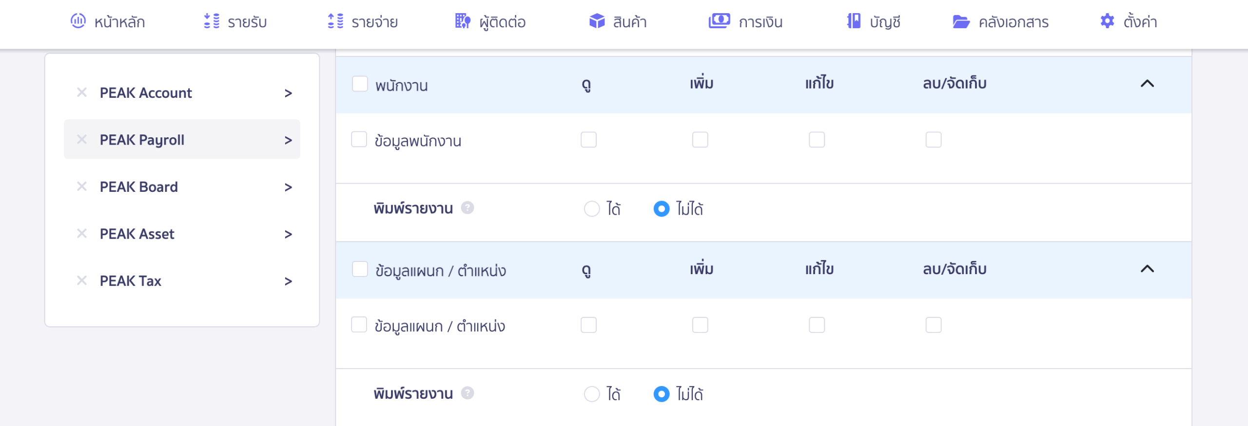 สิทธิ์การเข้าถึงพนักงานและแผนก/ตำแหน่ง สำหรับ PEAK Payroll