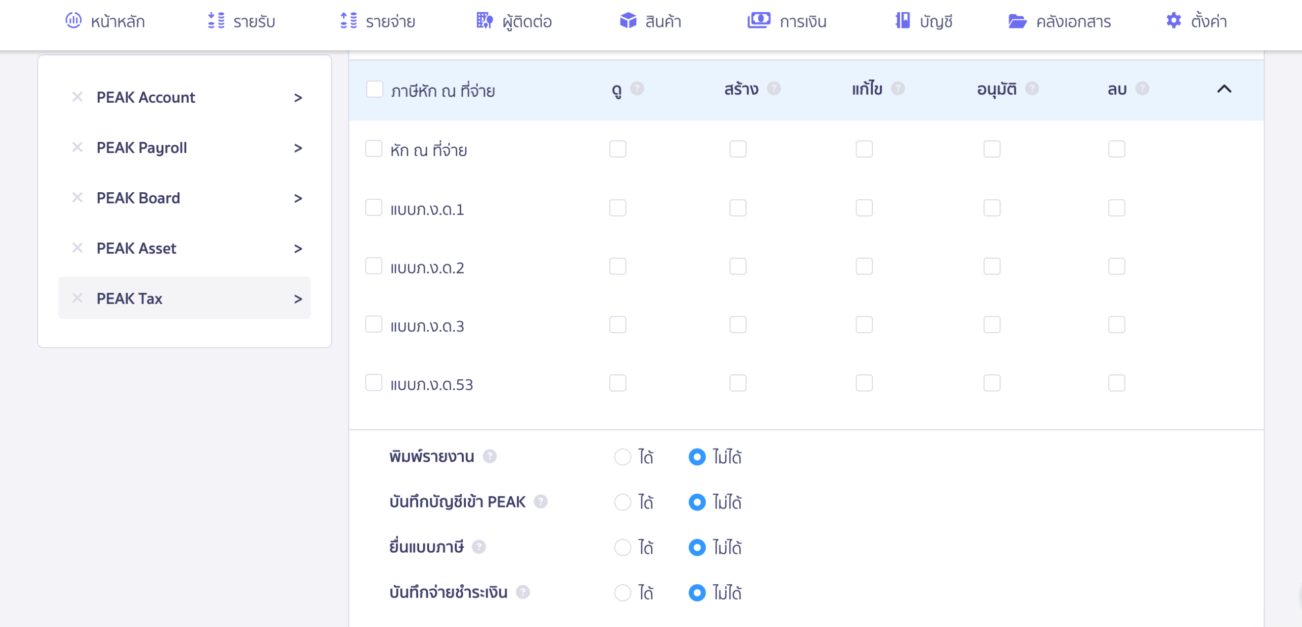 สิทธิ์การทำภาษีหัก ณ ที่จ่าย สำหรับ PEAK Tax