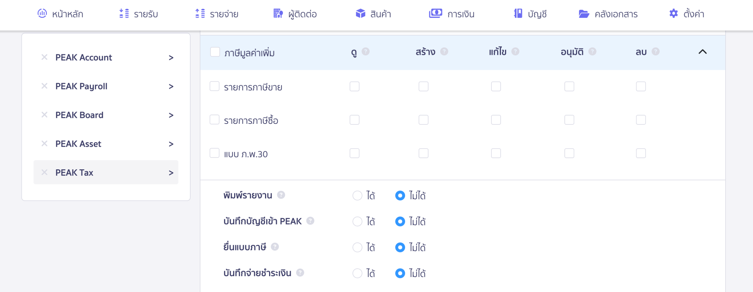 สิทธิ์การทำภาษีมูลค่าเพิ่ม สำหรับ PEAK Tax