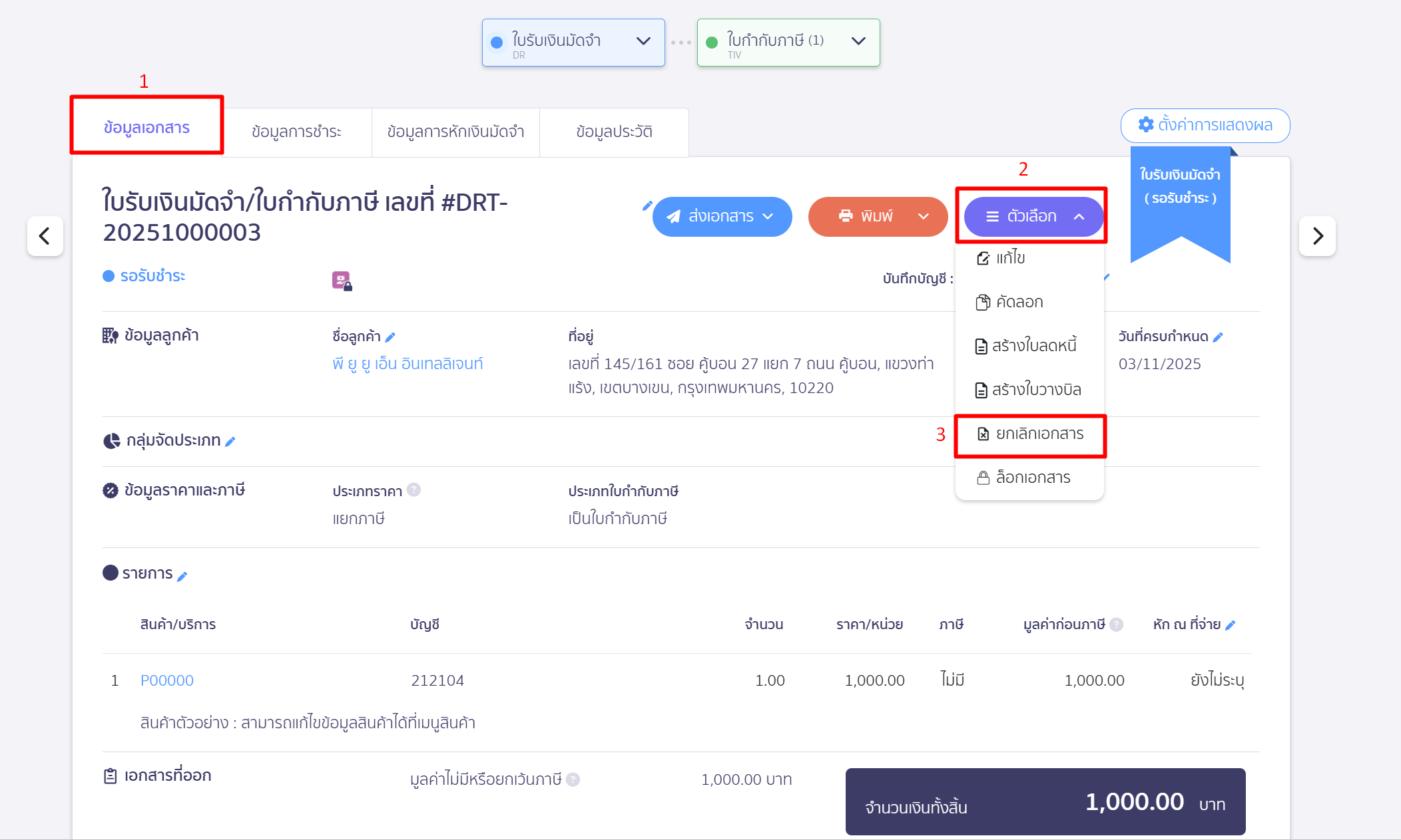 เมื่อกดยกเลิกข้อมูลการรับชำระเรียบร้อยแล้ว ให้ไปที่หน้าข้อมูลเอกสาร > กดปุ่ม "ตัวเลือก" > เลือก ยกเลิกเอกสาร