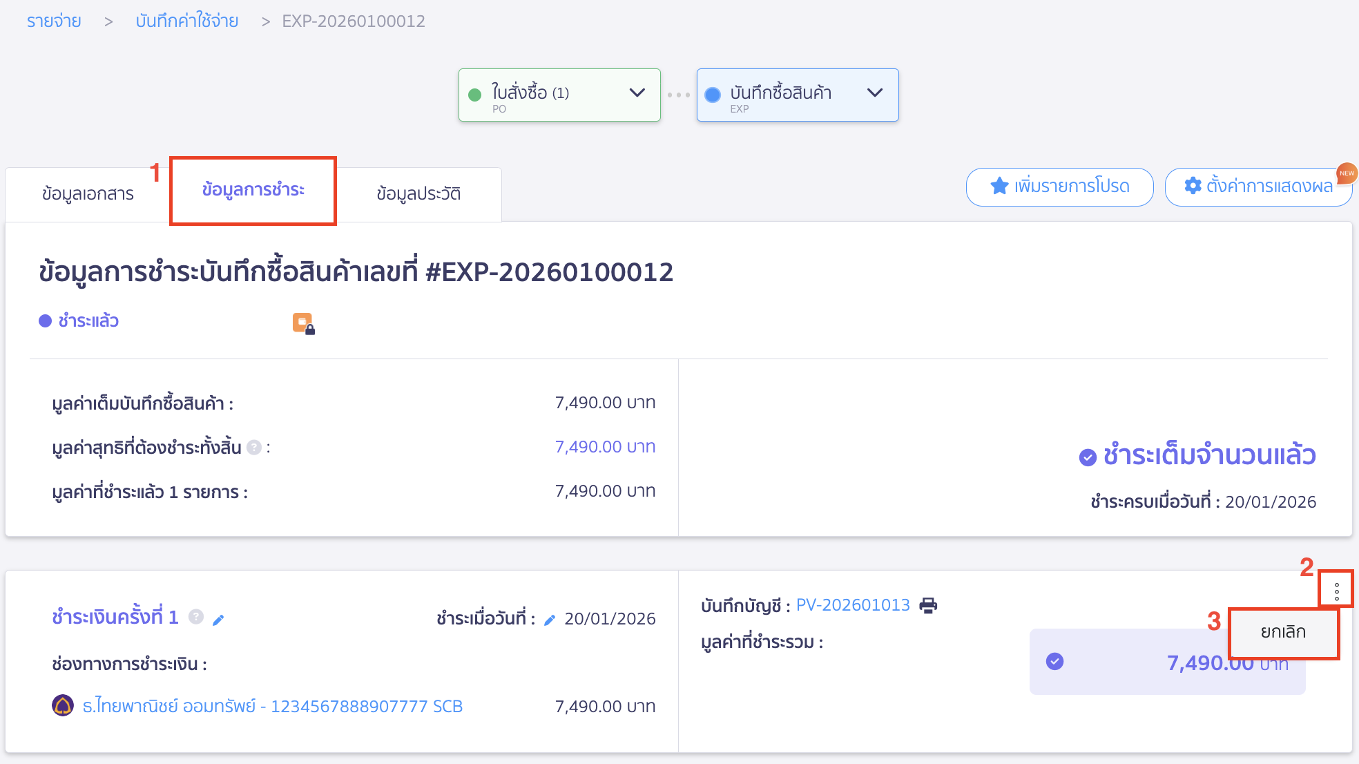 cancel-payment-deposit-13 ไปที่หน้าข้อมูลการชำระในเอกสารนั้น > กดจุด 3 จุด > เลือก ยกเลิก