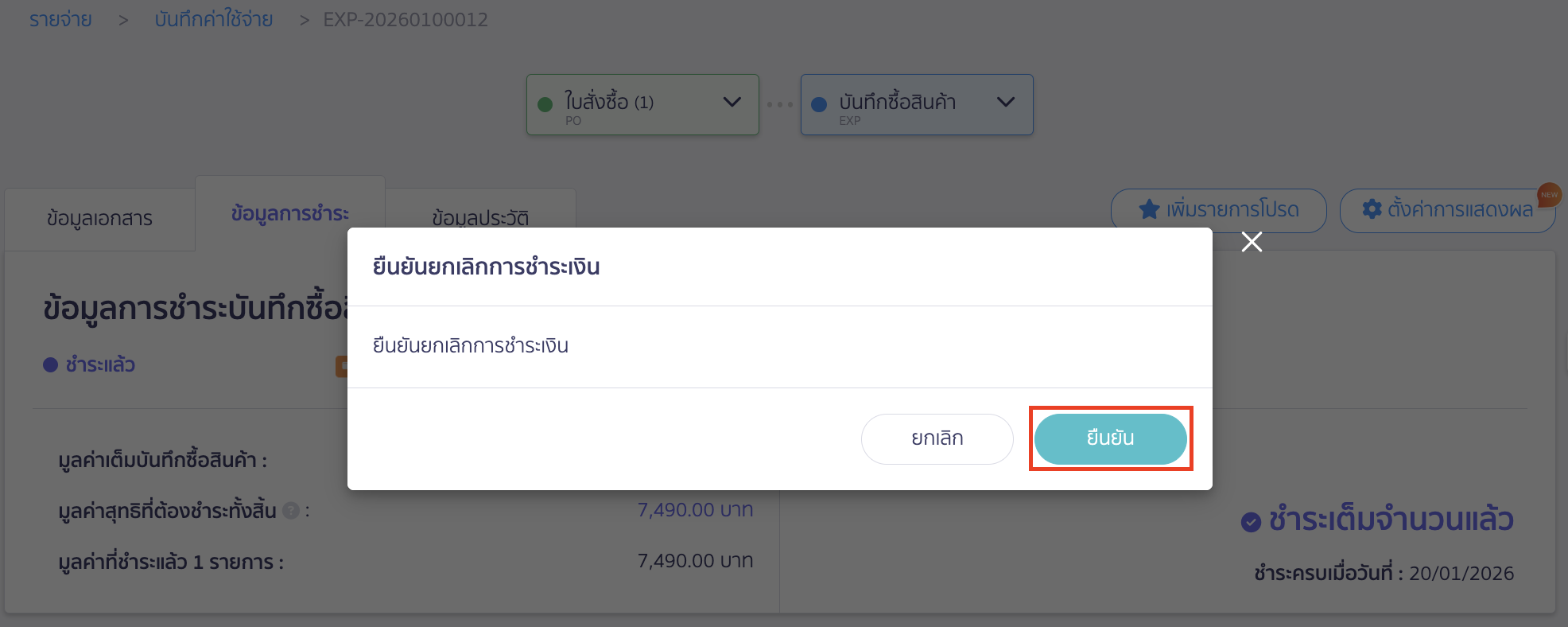 cancel-payment-deposit-14 จากนั้นกดปุ่ม "ยืนยัน" ยกเลิกการชำระเงิน