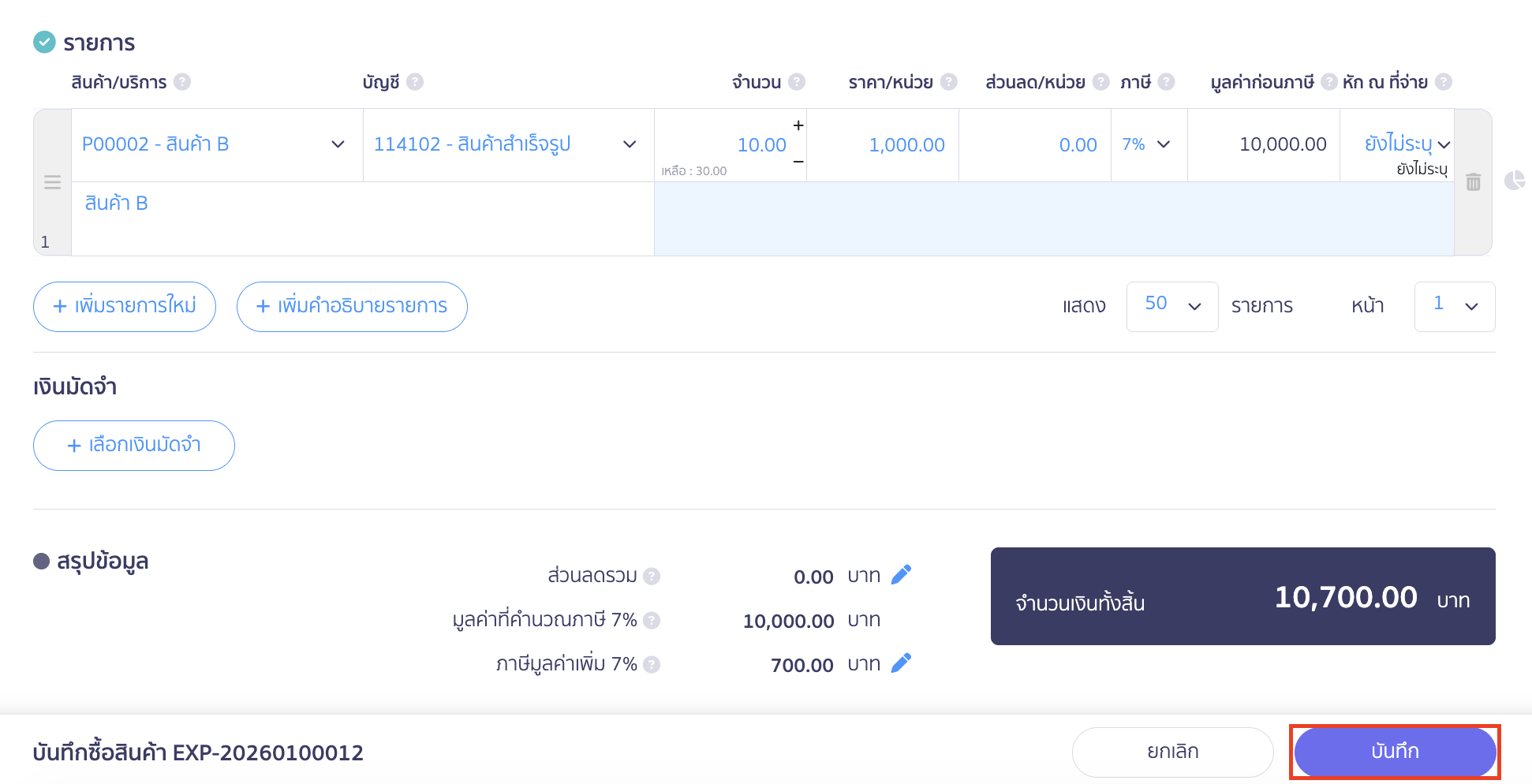 cancel-payment-deposit-18 ตรวจสอบข้อมูลเรียบร้อยแล้วกดบันทึกได้เลย