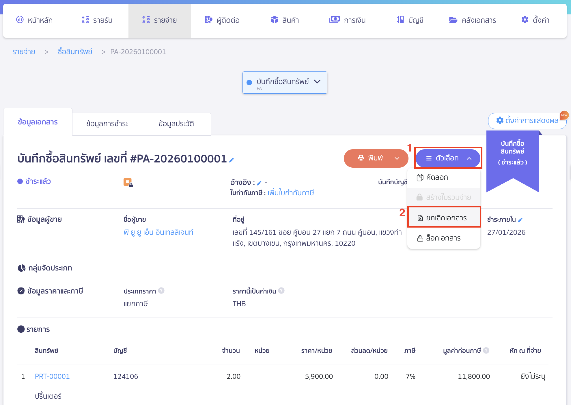 cancel-payment-deposit-21 คลิกที่ปุ่ม "ตัวเลือก" > เลือก ยกเลิกเอกสาร