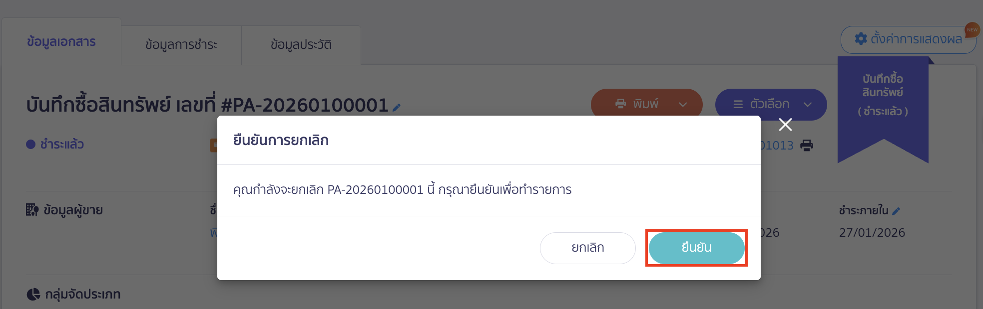 cancel-payment-deposit-22 คลิกปุ่ม "ยืนยัน" เพื่อยืนยันการยกเลิกเอกสาร