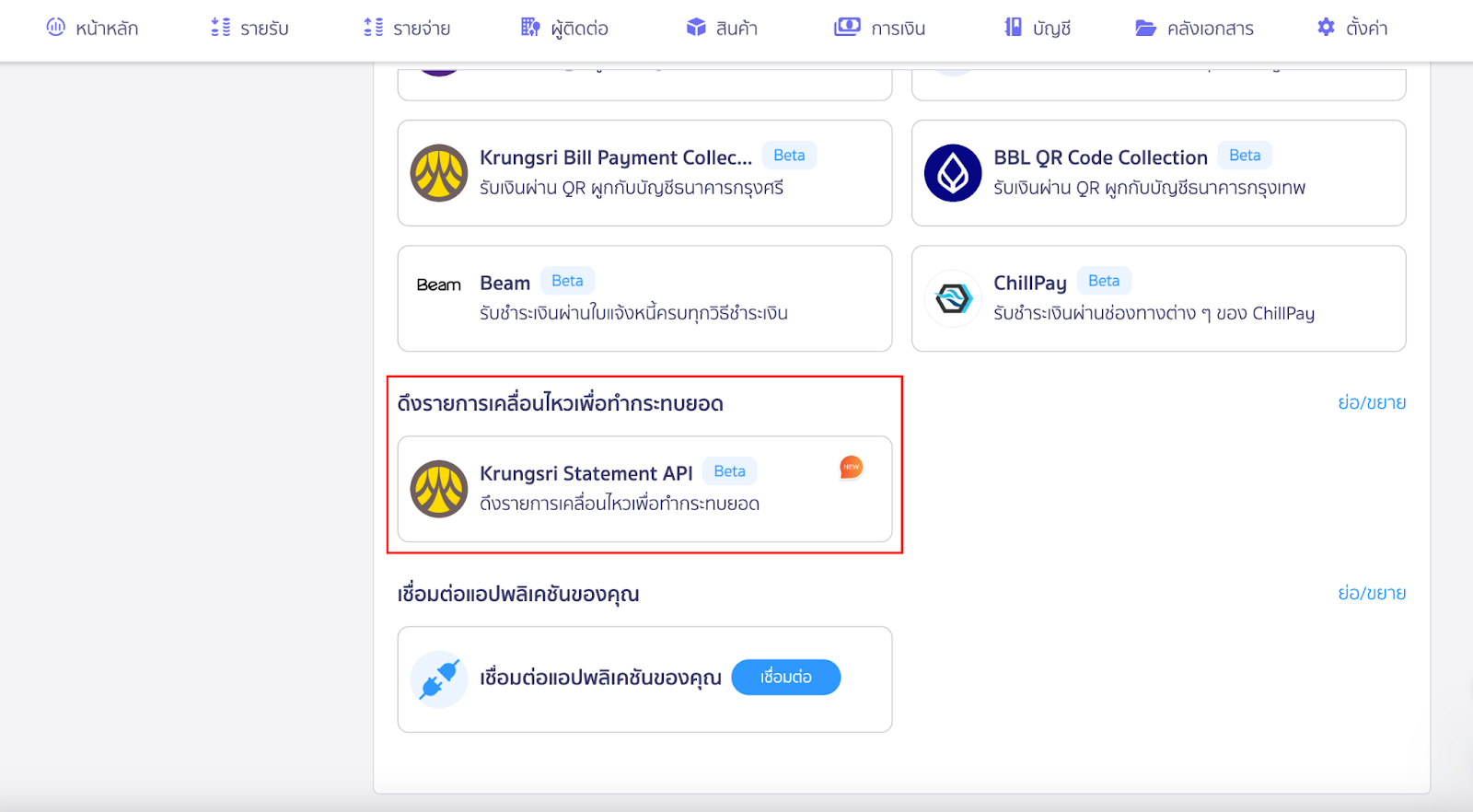 เชื่อมต่อ Krungsri Statement API ใน PEAK