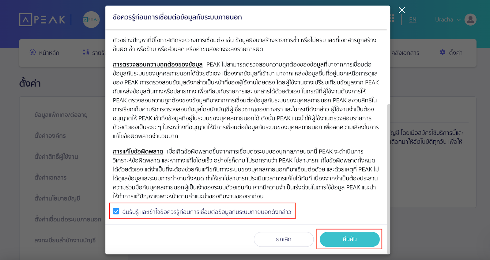 กดยอมรับเงื่อนไขการเชื่อมต่อข้อมูลกับระบบภายนอก แล้วกดยืนยัน ใน PEAK