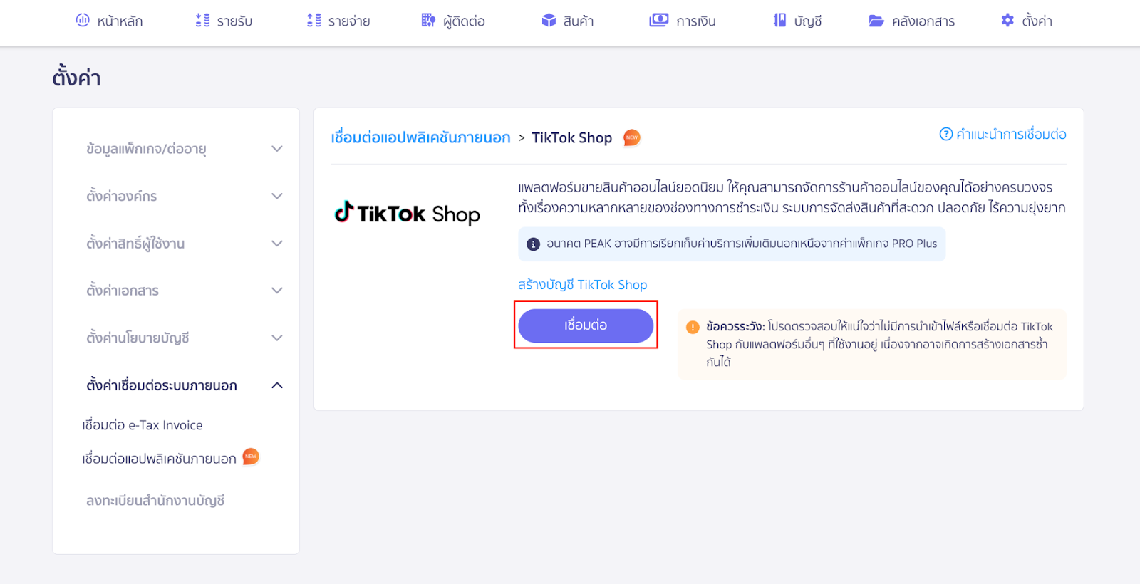 คลิก เชื่อมต่อ PEAK x TikTok Shop ใน PEAK