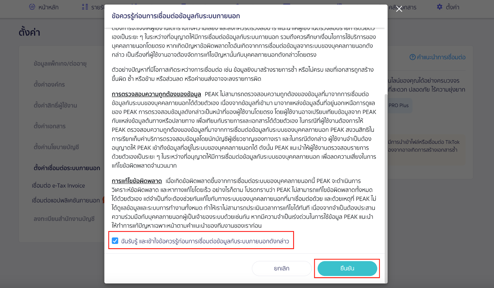 ระบบจะ pop-up ข้อควรรู้สำหรับการเชื่อมต่อระบบภายนอก กดรับรู้ และยืนยัน ใน PEAK