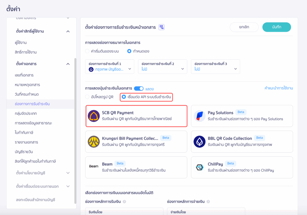 กดเลือกการเชื่อมต่อ API ระบบรับชำระเงิน เลือก SCB QR Payment