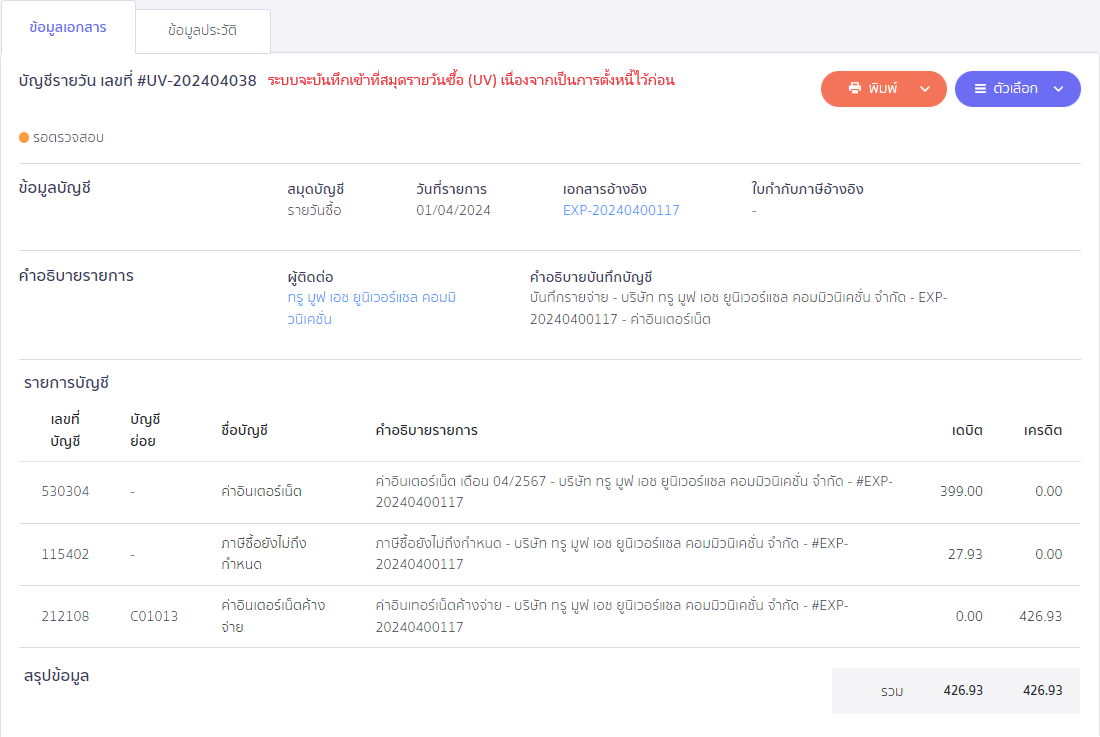 ตัวอย่างการบันทึกบัญชีค่าอินเตอร์เน็ตค้างจ่าย ใน PEAK