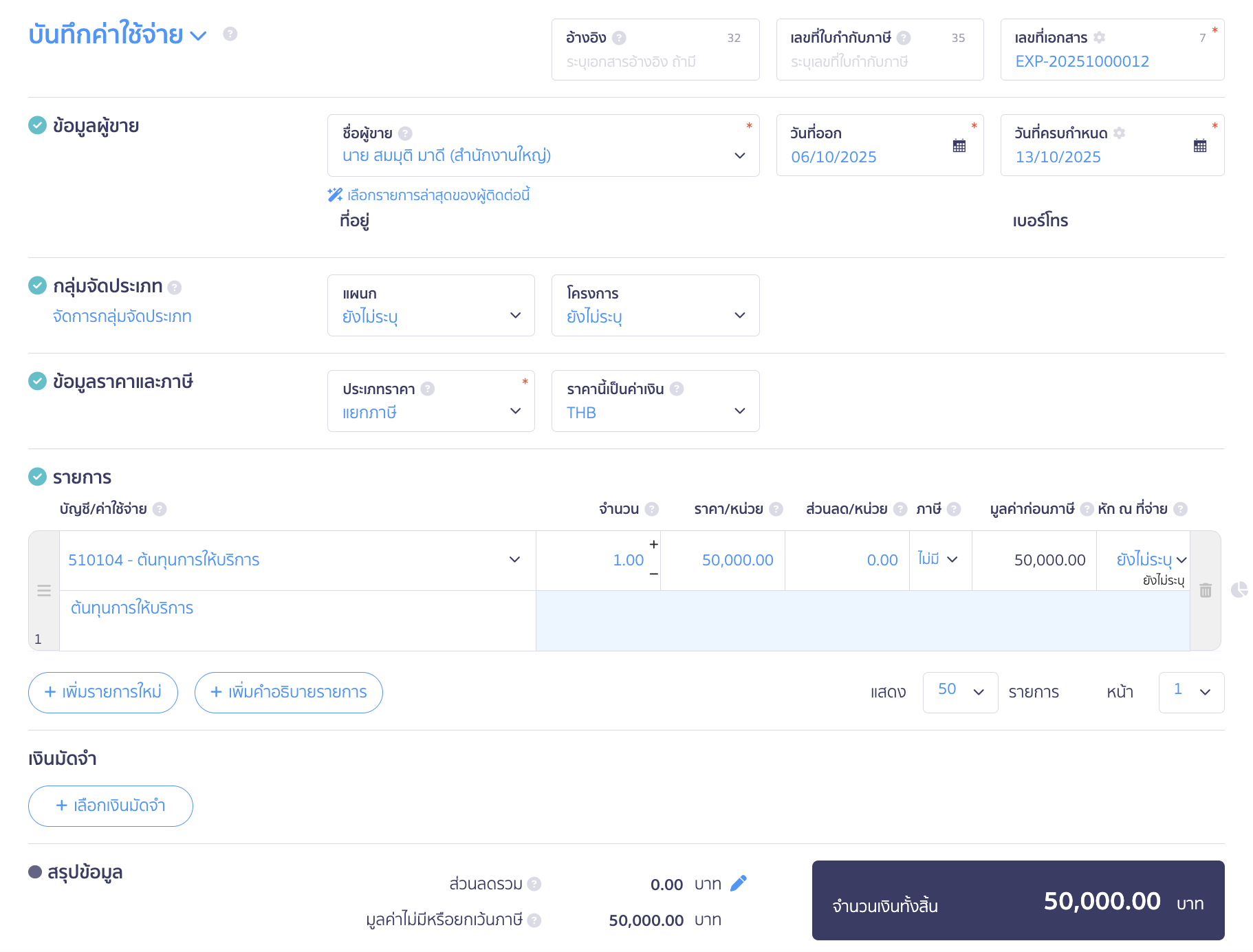 บันทึกชำระเงินด้วยสินเชื่อ OD ระบุรายละเอียดการบันทึกค่าใช้จ่าย ใน PEAK