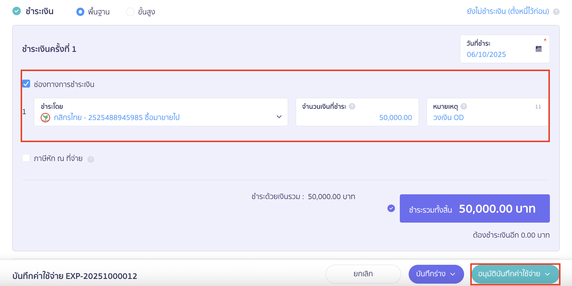 record-overdraft-payment-3 บันทึกชำระเงินด้วยสินเชื่อ OD การบันทึกจ่ายชำระเงิน สำหรับ บันทึกชำระเงินด้วยสินเชื่อ OD ใน PEAK