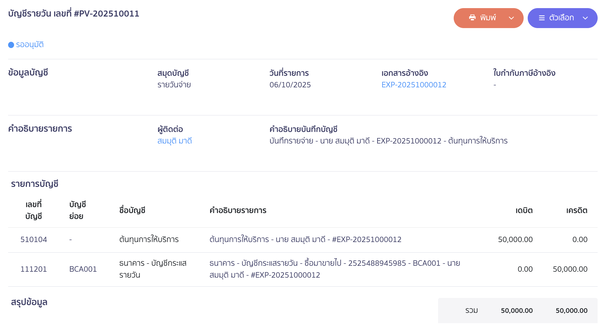 record-overdraft-payment-4 ตัวอย่างการบันทึกบัญชี ใน PEAK