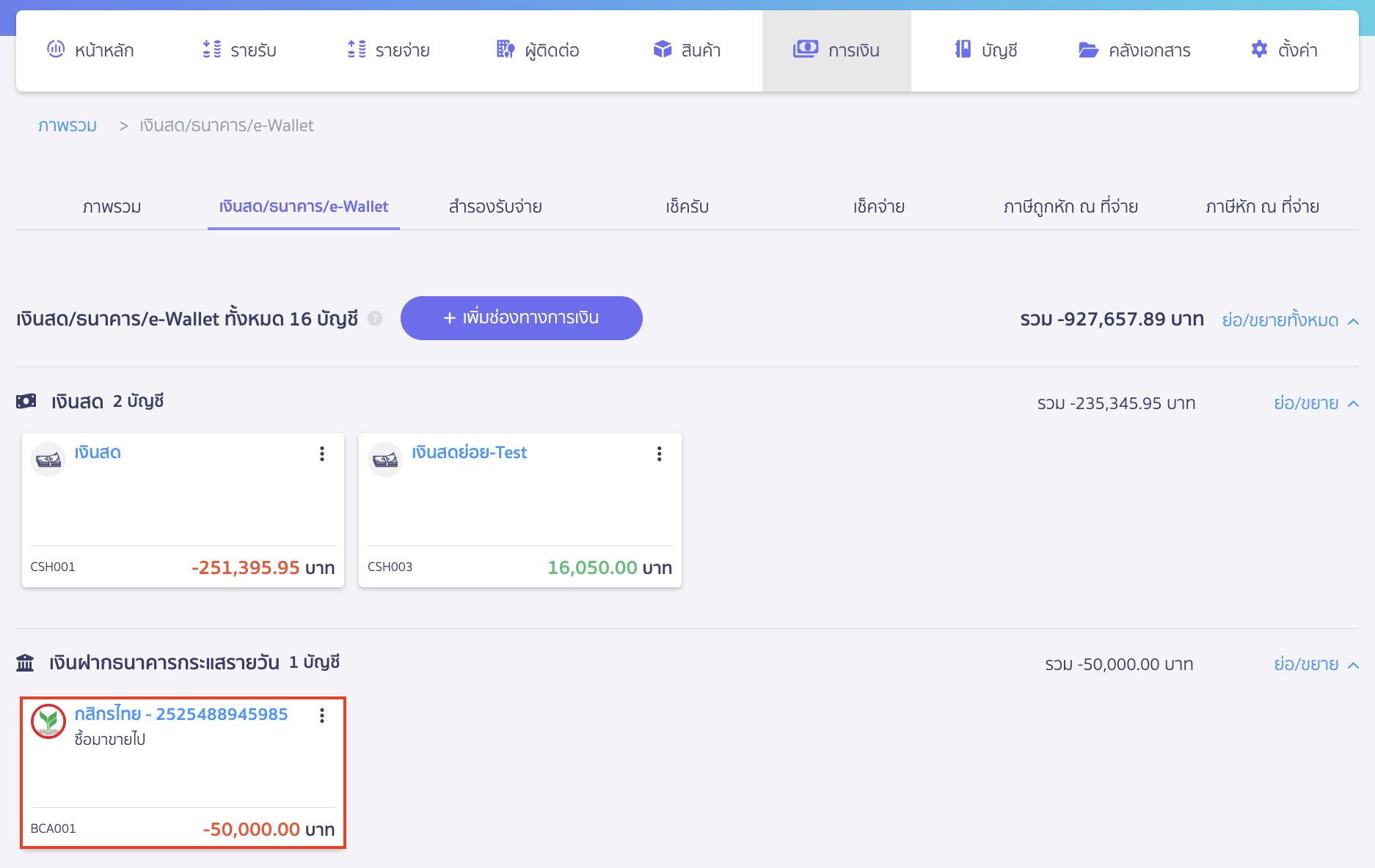 ตัวอย่างหน้ารายการช่องทางการเงิน ใน PEAK