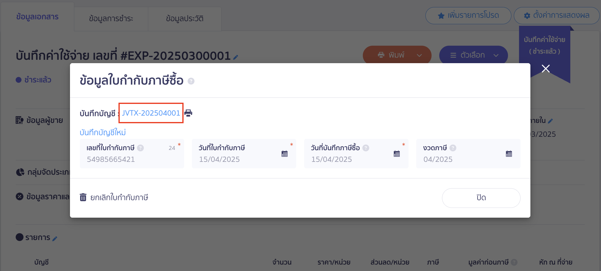 จากนั้นคลิกเลขที่บันทึกบัญชี PEAK