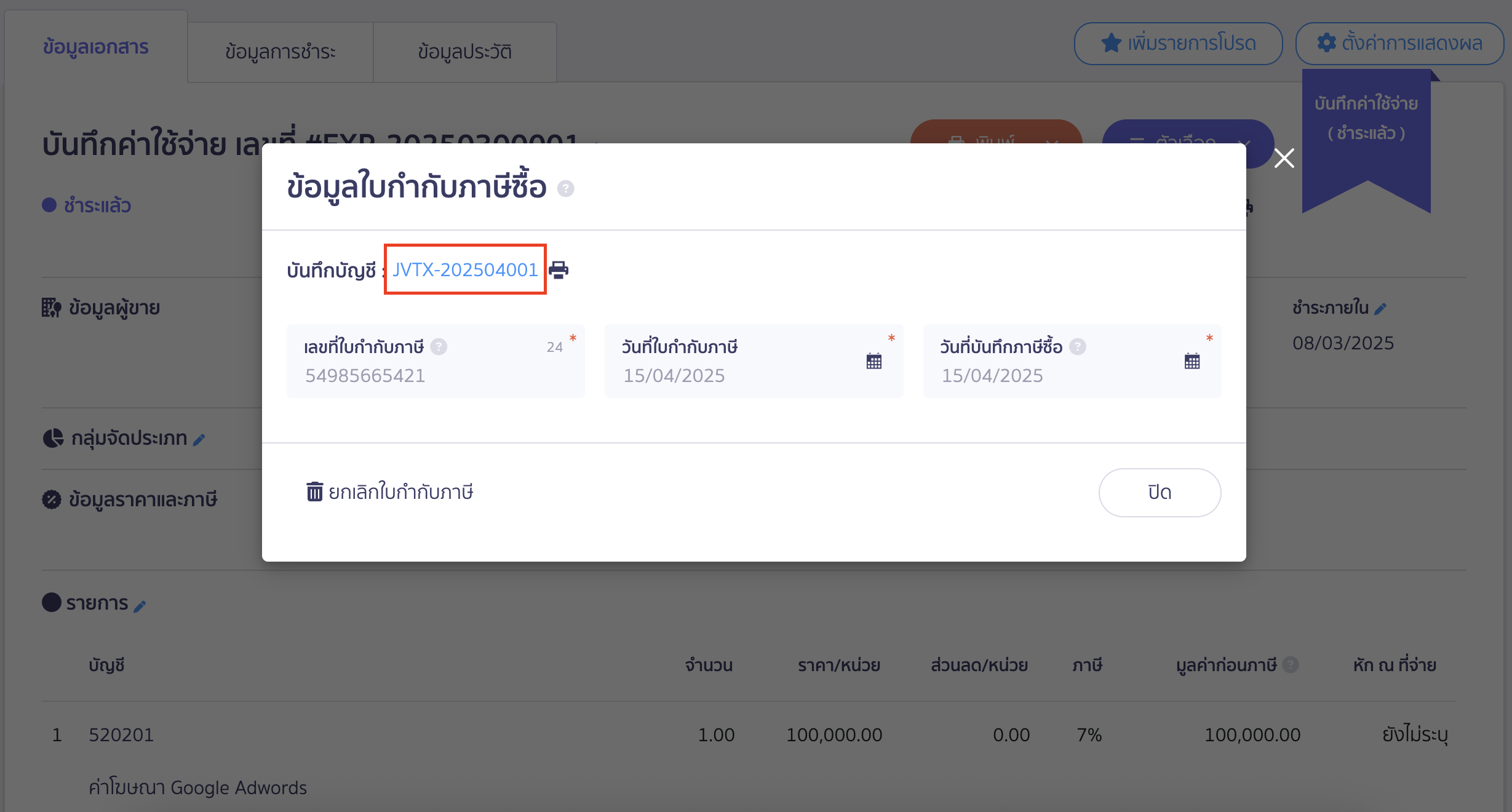 จากนั้นคลิกเลขที่บันทึกบัญชี PEAK