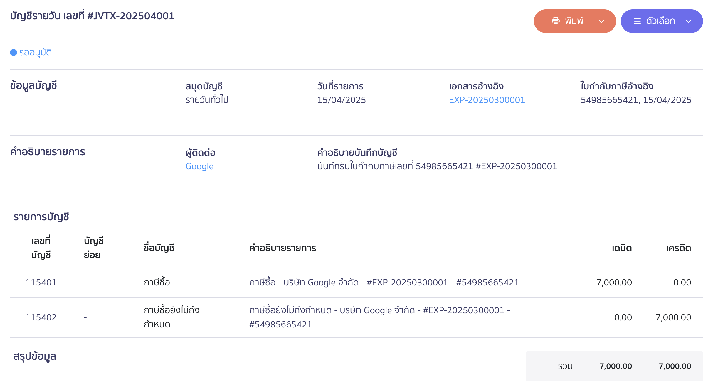 ตัวอย่างการบันทึกบัญชี ใน PEAK