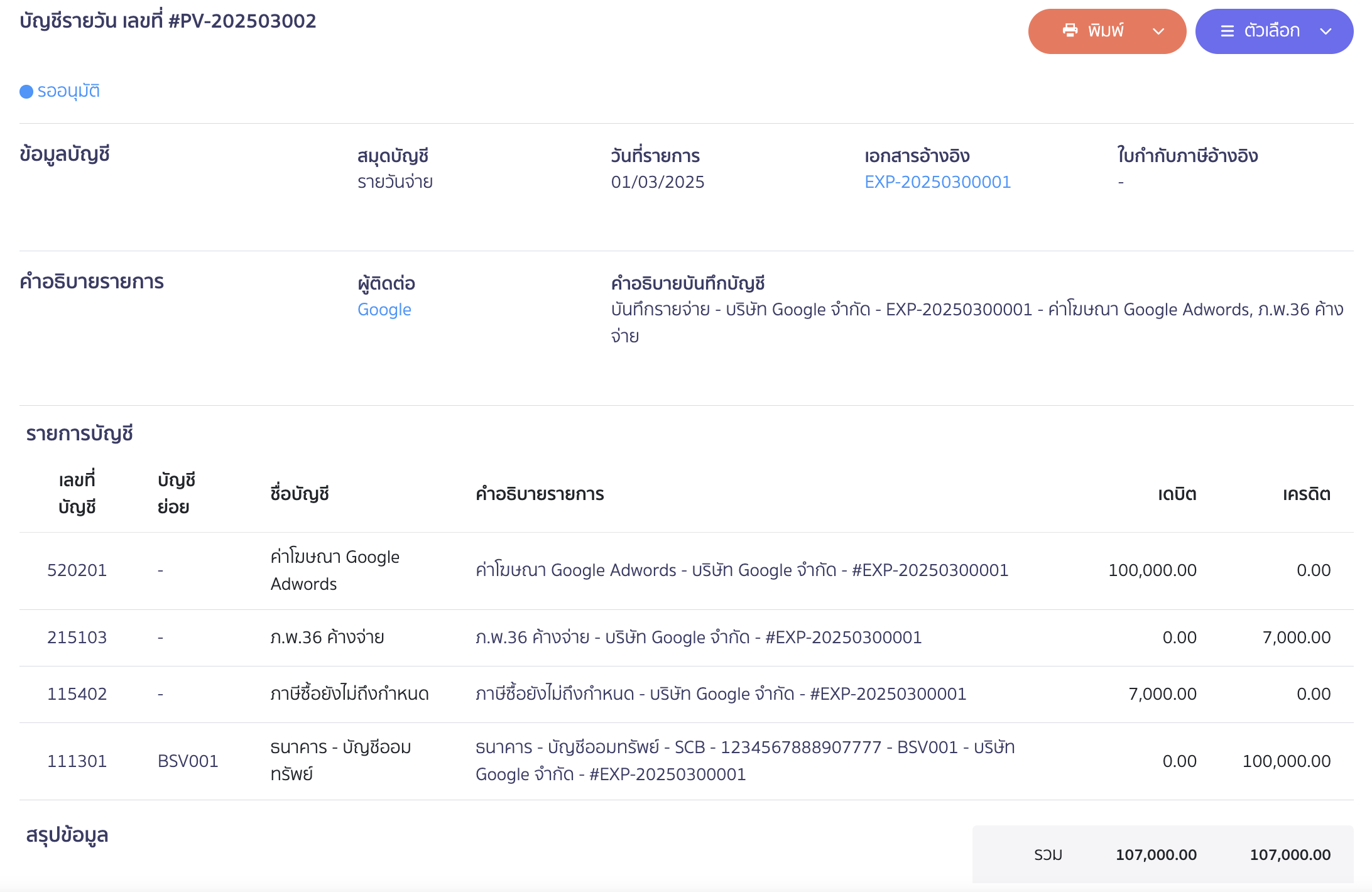 บันทึกค่าใช้จ่ายต่างประเทศและรายการ ภ.พ.36 ระบบจะบันทึกบัญชีให้อัตโนมัติในสมุดรายวัน ใน PEAK