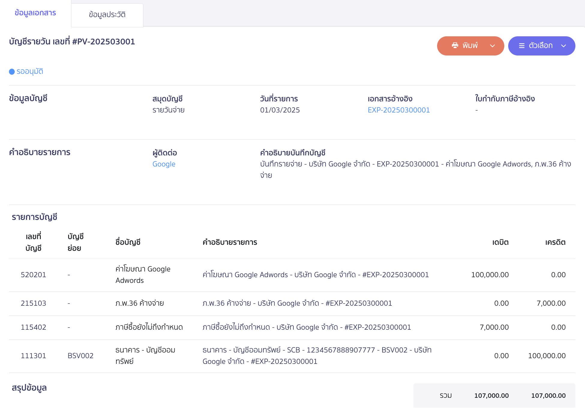 ระบบจะบันทึกบัญชีให้อัตโนมัติในสมุดรายวันดังนี้
