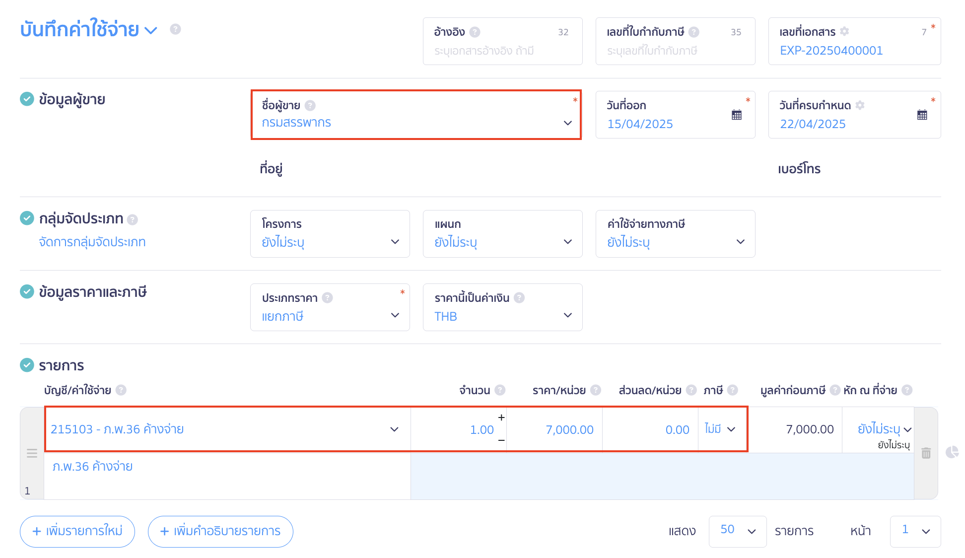 ระบุผังบัญชี 215103 - ภ.พ.36 ค้างจ่าย ใน PEAK