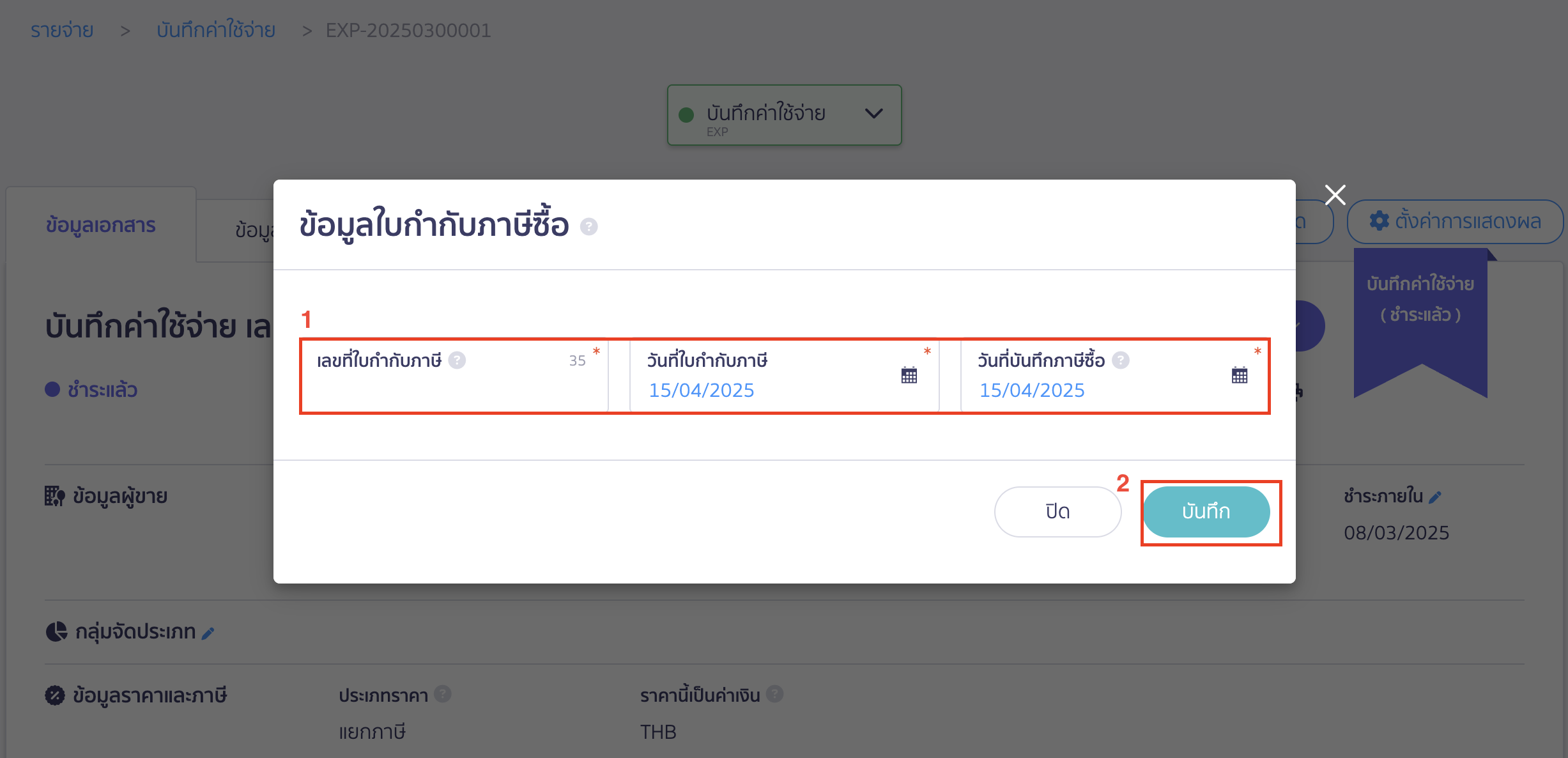 เมื่อกดเพิ่มใบกำกับภาษีแล้ว ให้กรอกข้อมูลตามข้อมูลใบเสร็จรับเงินที่ได้จากกรมสรรพากร ใน PEAK