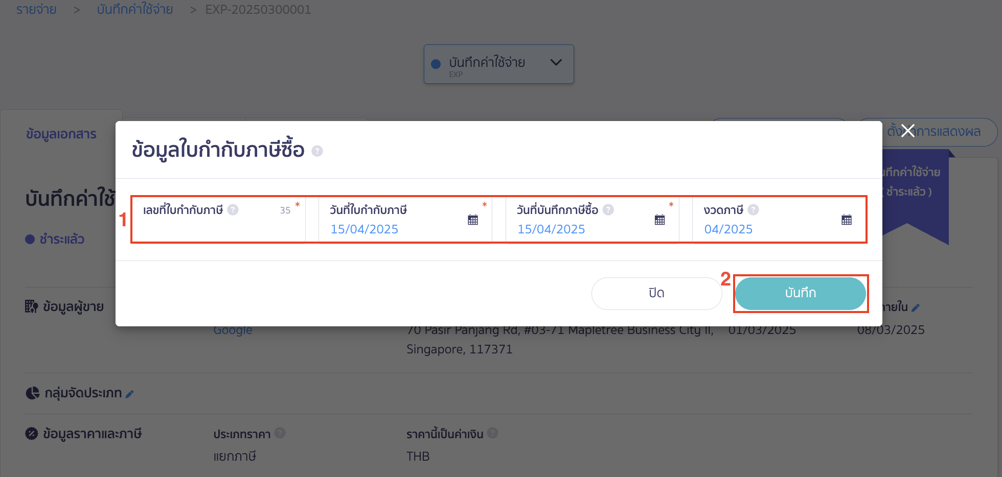 เมื่อกดเพิ่มใบกำกับภาษีแล้ว ให้กรอกข้อมูลตามข้อมูลใบเสร็จรับเงินที่ได้จากกรมสรรพากร ใน PEAK