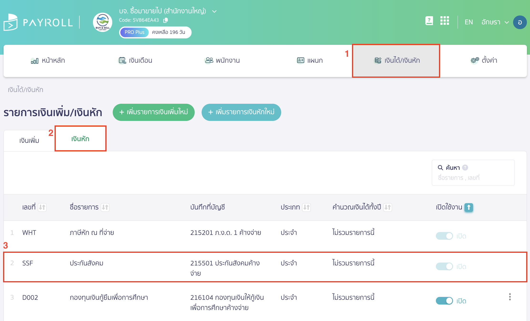 register-social-security-1 บันทึกขึ้นทะเบียนประกันสังคม ในโปรแกรมจะมีรายการหักของประกันสังคมอยู่แล้ว โดยสามารถเข้าดูได้ที่เมนูเงินได้/เงินหัก > เลือกแถบ เงินหัก