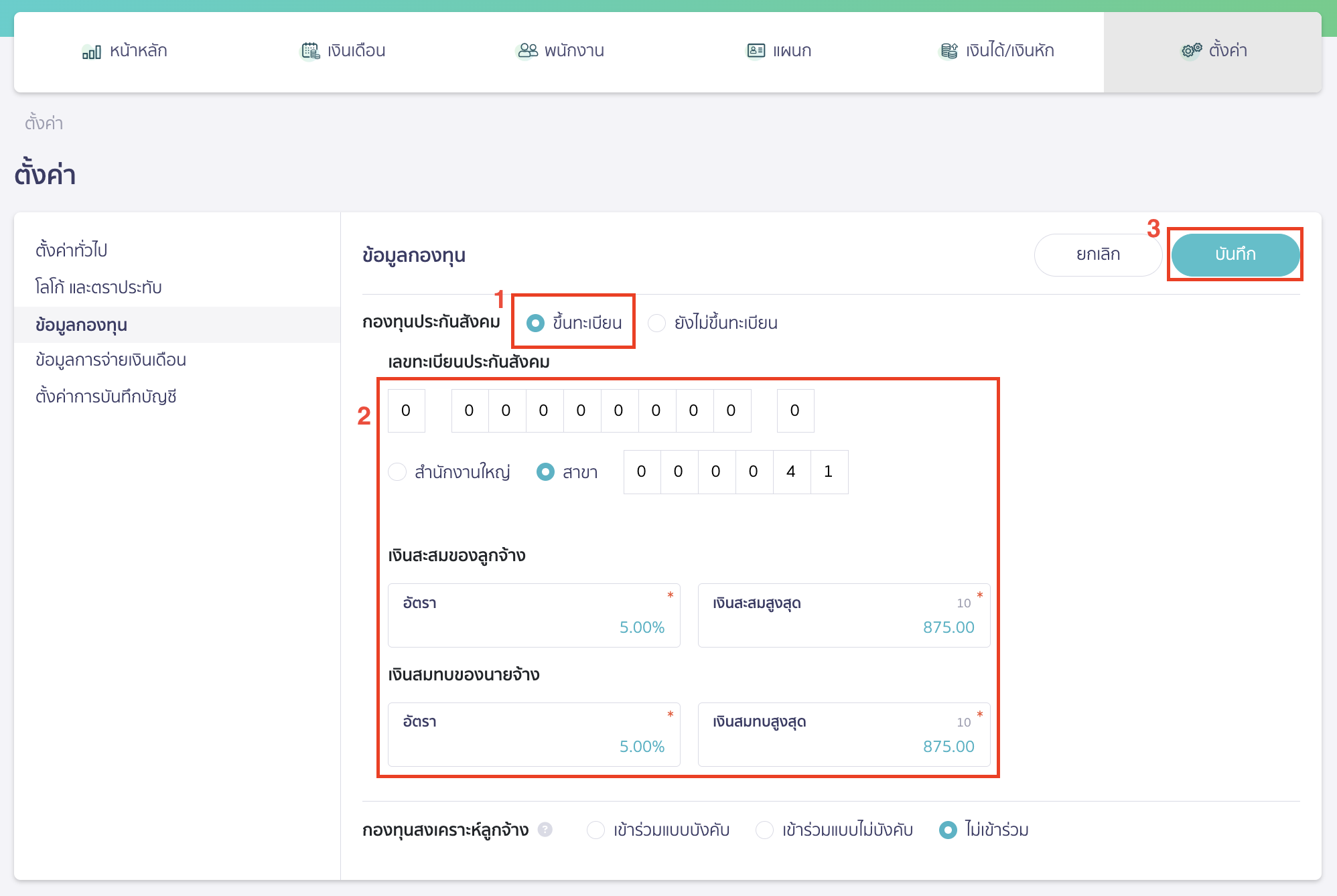 กองทุนประกันสังคม เลือก ขึ้นทะเบียน > กรอกข้อมูลเกี่ยวกับประกันสังคม > เมื่อกรอกข้อมูลเรียบร้อยแล้ว คลิกปุ่ม "บันทึก"