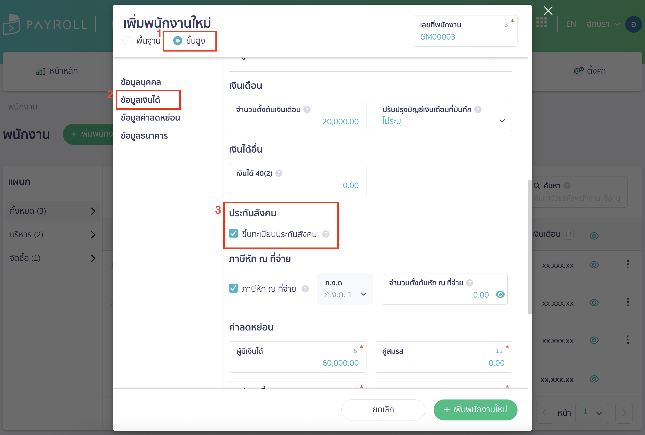 register-social-security-4 บันทึกขึ้นทะเบียนประกันสังคมของพนักงาน