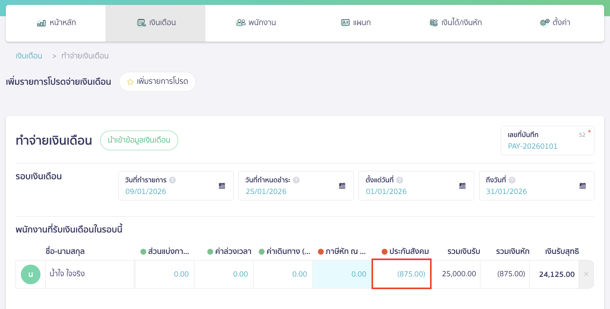 ตัวอย่าง เมื่อทำจ่ายเงินเดือน ระบบแสดงการคำนวณประกันสังคมให้อัตโนมัติ