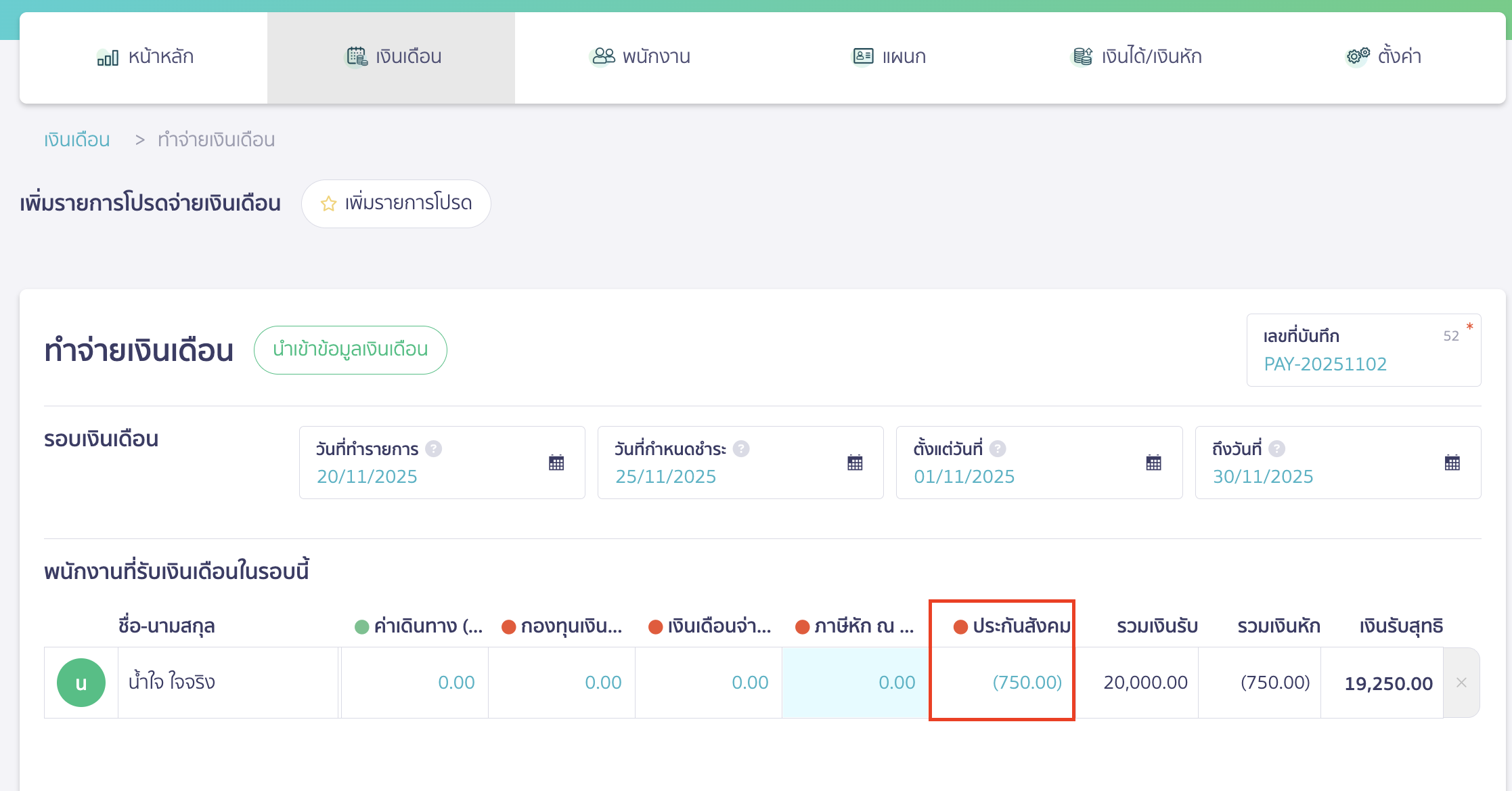 register-social-security-5 ตัวอย่าง เมื่อทำจ่ายเงินเดือน ระบบแสดงการคำนวณประกันสังคมให้อัตโนมัติ