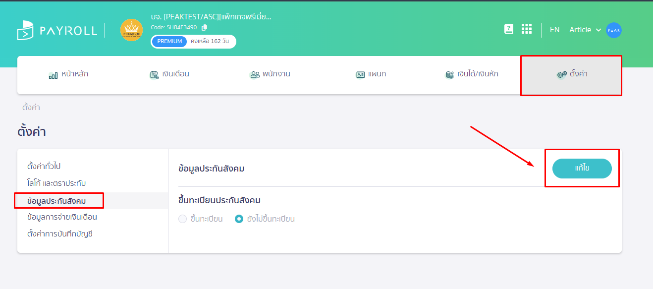 หน้าตั้งค่า ใน PEAK Payroll เลือกข้อมูลประกันสังคม กดแก้ไข